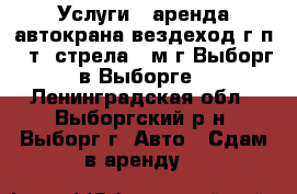 Услуги - аренда автокрана вездеход г/п 25т, стрела 28м г.Выборг в Выборге - Ленинградская обл., Выборгский р-н, Выборг г. Авто » Сдам в аренду   